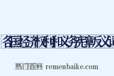 各国经济权利和义务宪章反义词是什么意思的图片